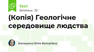 (Копія) Геологічне середовище людства