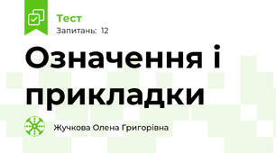 Означення і прикладки