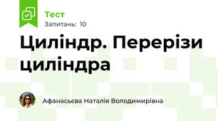 Циліндр. Перерізи циліндра