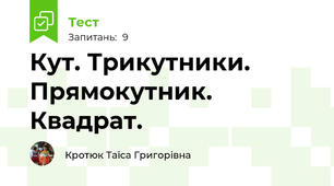  Кут. Трикутники. Прямокутник. Квадрат.
