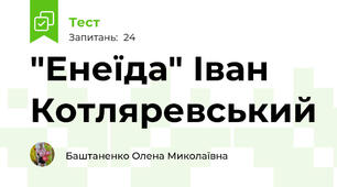 "Енеїда" Іван Котляревський