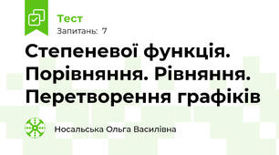 Степеневої функція. Порівняння. Рівняння. Перетворення графіків