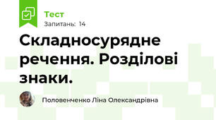 Складносурядне речення. Розділові знаки.