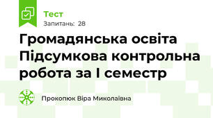  Громадянська освіта Підсумкова контрольна робота за І семестр