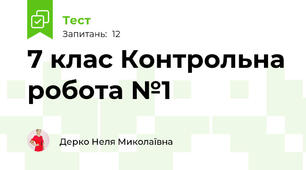 7 клас Контрольна робота №1 