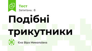 Подібні трикутники