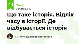 Що таке історія. Відлік часу в історії. Де відбувається історія