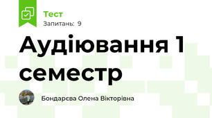 Аудіювання 1 семестр