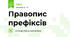 Правопис префіксів