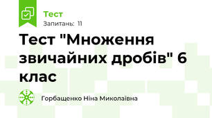  Тест "Множення звичайних дробів" 6 клас