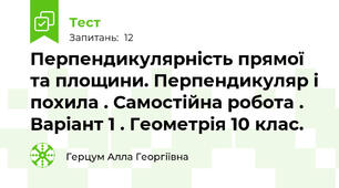 Перпендикулярність прямої та площини. Перпендикуляр і похила . Самостійна робота . Варіант 1 . Геометрія 10 клас.