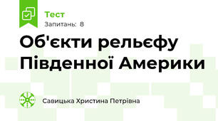 Об'єкти рельєфу Південної Америки