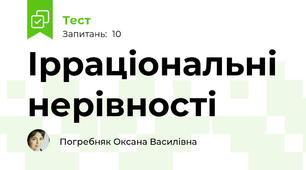 Ірраціональні нерівності