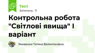 Контрольна робота "Світлові явища" І варіант