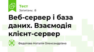 Веб-сервер і база даних. Взаємодія клієнт-сервер