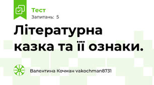 Літературна казка та її ознаки.