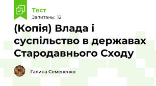 (Копія) Влада і суспільство в державах Стародавнього Сходу