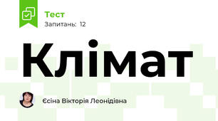 Клімат