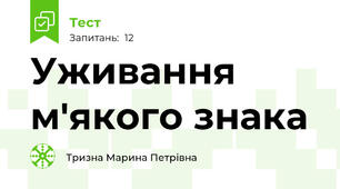 Уживання м'якого знака