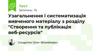 Узагальнення і систематизація вивченого матеріалу з розділу "Створення та публікація веб-ресурсів"