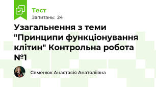  Узагальнення з теми "Принципи функціонування клітин" Контрольна робота №1