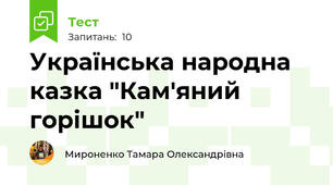 Українська народна казка "Кам'яний горішок"
