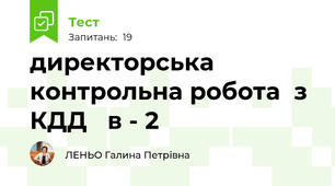  директорська контрольна робота  з КДД   в - 2