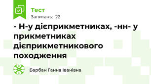 - Н-у дієприкметниках, -нн- у прикметниках дієприкметникового походження