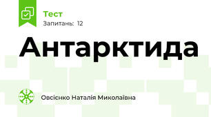 Антарктида