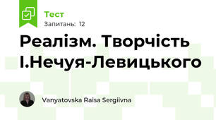 Реалізм. Творчість І.Нечуя-Левицького