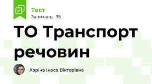 ТО Транспорт речовин
