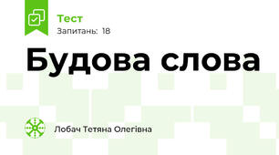 Будова слова