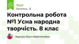 Контрольна робота №1 Усна народна творчість. 8 клас