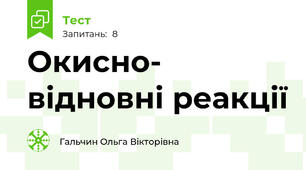 Окисно- відновні реакції