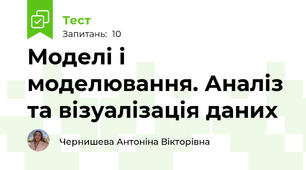 Моделі і моделювання. Аналіз та візуалізація даних
