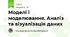 Моделі і моделювання. Аналіз та візуалізація даних