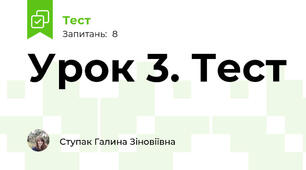 Урок 3. Тест