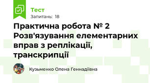 Практична робота № 2 Розв'язування елементарних вправ з реплікації, транскрипції