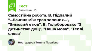 Самостійна робота. В. Підпалий "...Бачиш: між трав зелених...", "Зимовий етюд". В. Голобородько "З дитинства: дощ", "Наша мова", "Теплі слова"