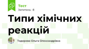 Типи хімічних реакцій