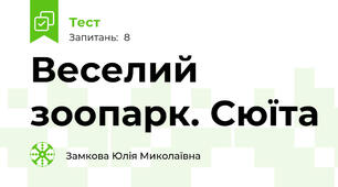  Веселий зоопарк. Сюїта