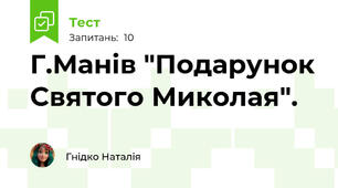 Г.Манів "Подарунок Святого Миколая".