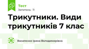  Трикутники. Види трикутників 7 клас