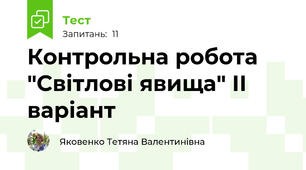 Контрольна робота "Світлові явища" ІІ варіант