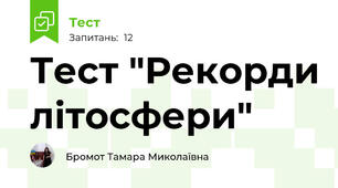 Тест "Рекорди літосфери"