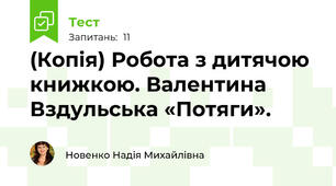 (Копія) Робота з дитячою книжкою. Валентина Вздульська «Потяги».