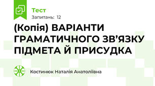 (Копія) ВАРІАНТИ ГРАМАТИЧНОГО ЗВ’ЯЗКУ ПІДМЕТА Й ПРИСУДКА