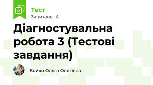 Діагностувальна робота 3 (Тестові завдання)