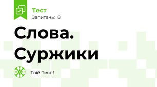 Слова. Суржики