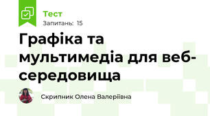 Графіка та мультимедіа для веб- середовища 